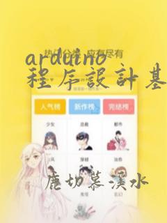 arduino程序设计基础