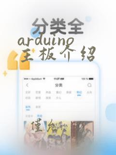 arduino主板介绍