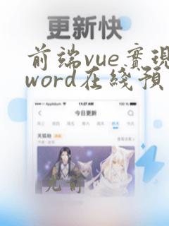 前端vue实现word在线预览