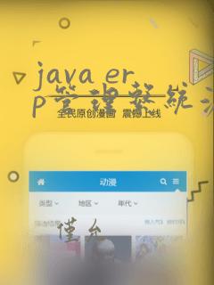 java erp管理系统源码