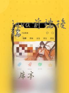 java前端后端