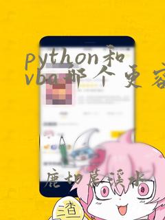 python和vba哪个更容易学