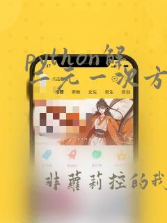 python解二元一次方程代码