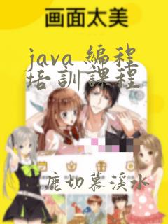 java 编程培训课程