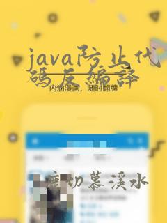 java防止代码反编译