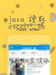 java 读取excel代码