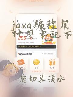 java编程用什么笔记本