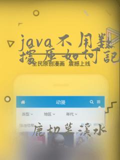 java不用数据库如何记录10w 数据效率高