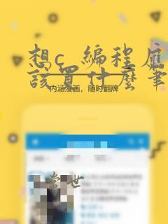 想c  编程应该买什么笔记本