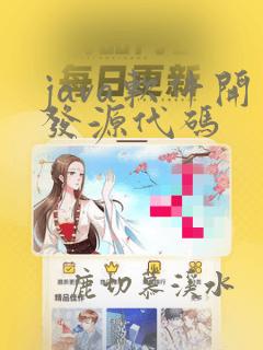 java软件开发源代码