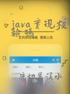 java实现校验码