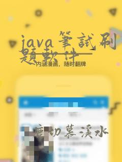 java笔试刷题软件