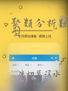 聚类分析数据类型