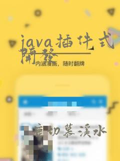 java插件式开发