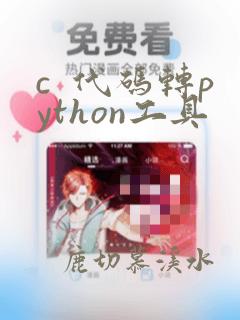 c  代码转python工具