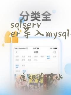 sqlserver导入mysql数据库