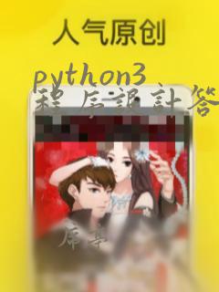 python3程序设计答案