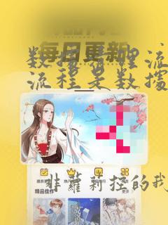 数据清理流程的流程是数据分析