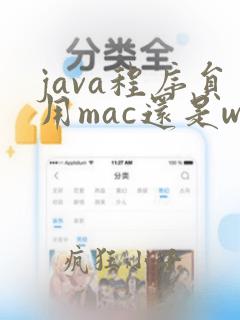 java程序员用mac还是windows