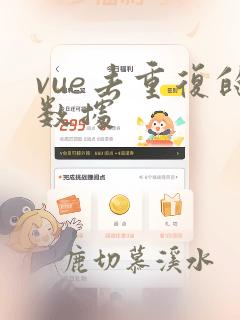 vue去重复的数据