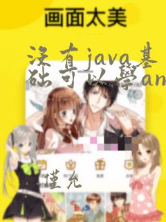 没有java基础可以学android