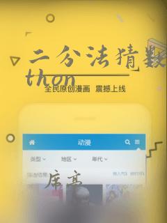 二分法猜数python