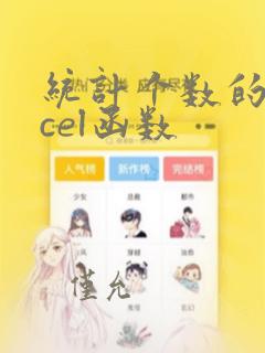 统计个数的excel函数