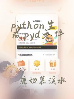 python生成pyd文件