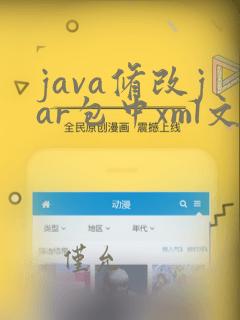java修改jar包中xml文件