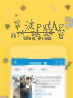 宁波python代码学习