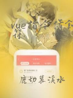 vue指令修饰符