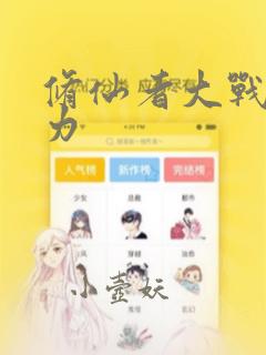 修仙者大战超能力
