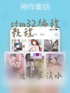 stm32编程教程