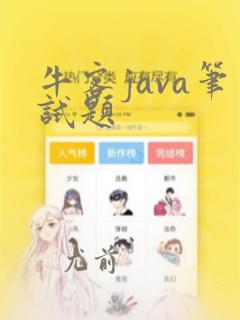 牛客java笔试题