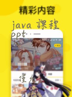 java 课程ppt