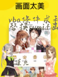vba条件求和替换sumif函数
