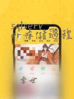 sqlserver存储过程调用存储过程