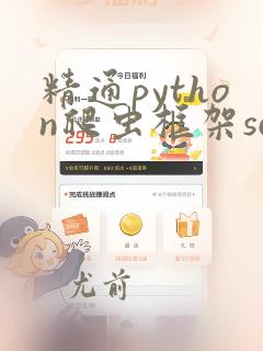 精通python爬虫框架scrapy.pdf