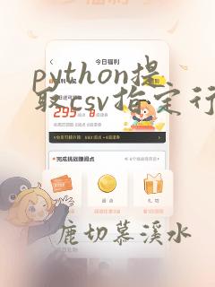 python提取csv指定行和列的数据