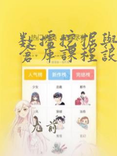 数据挖掘与数据仓库课程设计