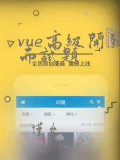 vue高级开发面试题