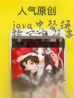 java中替换指定字符串