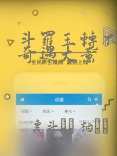 斗罗玉转不乐的奇遇大意