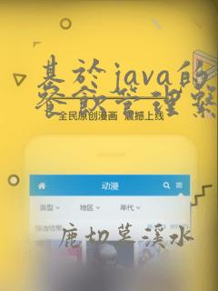 基于java的餐饮管理系统的设计与实现