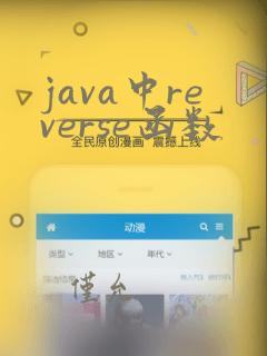 java中reverse函数