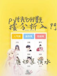 python数据分析入门基础