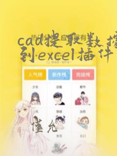 cad提取数据到excel插件