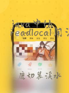 java中threadlocal用法