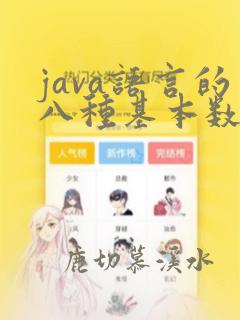java语言的八种基本数据类型