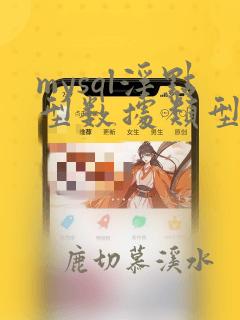 mysql浮点型数据类型